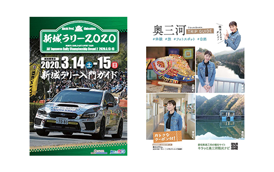 新城ラリー2020入門ガイド&奥三河TRIP GUIDE