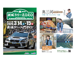 新城ラリー2020入門ガイド＆奥三河TRIP GUIDE